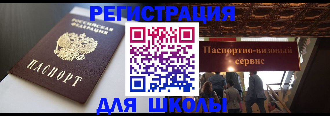 прописка для школы в Твери